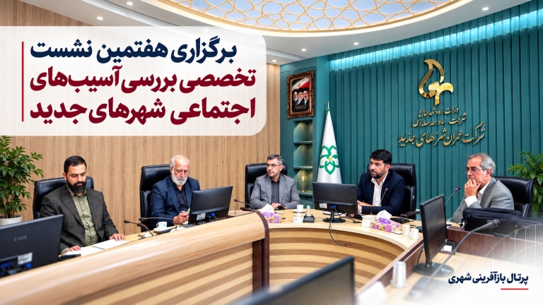 برگزاری هفتمین نشست تخصصی بررسی آسیب‌های اجتماعی شهرهای جدید