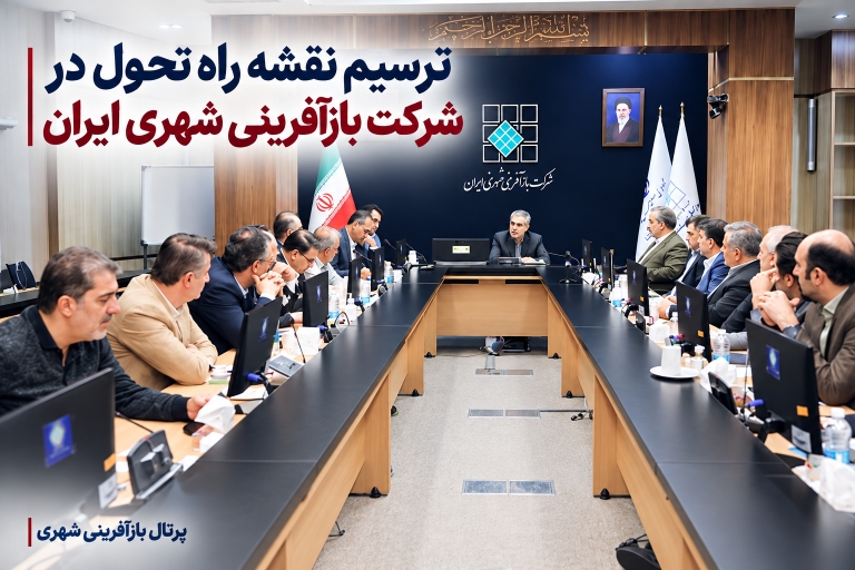 ترسیم نقشه راه تحول در شرکت بازآفرینی شهری ایران