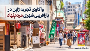 واکاوی تجربه ژاپن در بازآفرینی شهری مردم‌نهاد