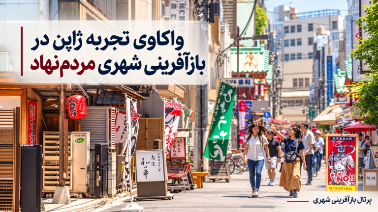 واکاوی تجربه ژاپن در بازآفرینی شهری مردم‌نهاد