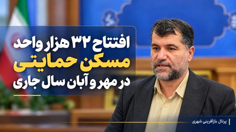 افتتاح ۳۲ هزار واحد مسکن حمایتی در مهر و آبان سال جاری