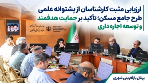 ارزیابی مثبت کارشناسان از پشتوانه علمی طرح جامع مسکن ؛ تأکید بر حمایت هدفمند و توسعه اجاره‌داری