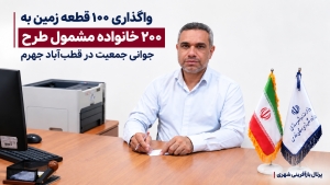 واگذاری ۱۰۰ قطعه زمین به ۲۰۰ خانواده مشمول طرح جوانی جمعیت در قطب‌آباد جهرم