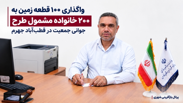 واگذاری ۱۰۰ قطعه زمین به ۲۰۰ خانواده مشمول طرح جوانی جمعیت در قطب‌آباد جهرم