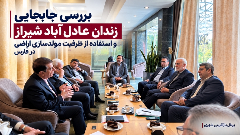 بررسی جابجایی زندان عادل‌آباد شیراز و استفاده از ظرفیت مولدسازی اراضی در فارس