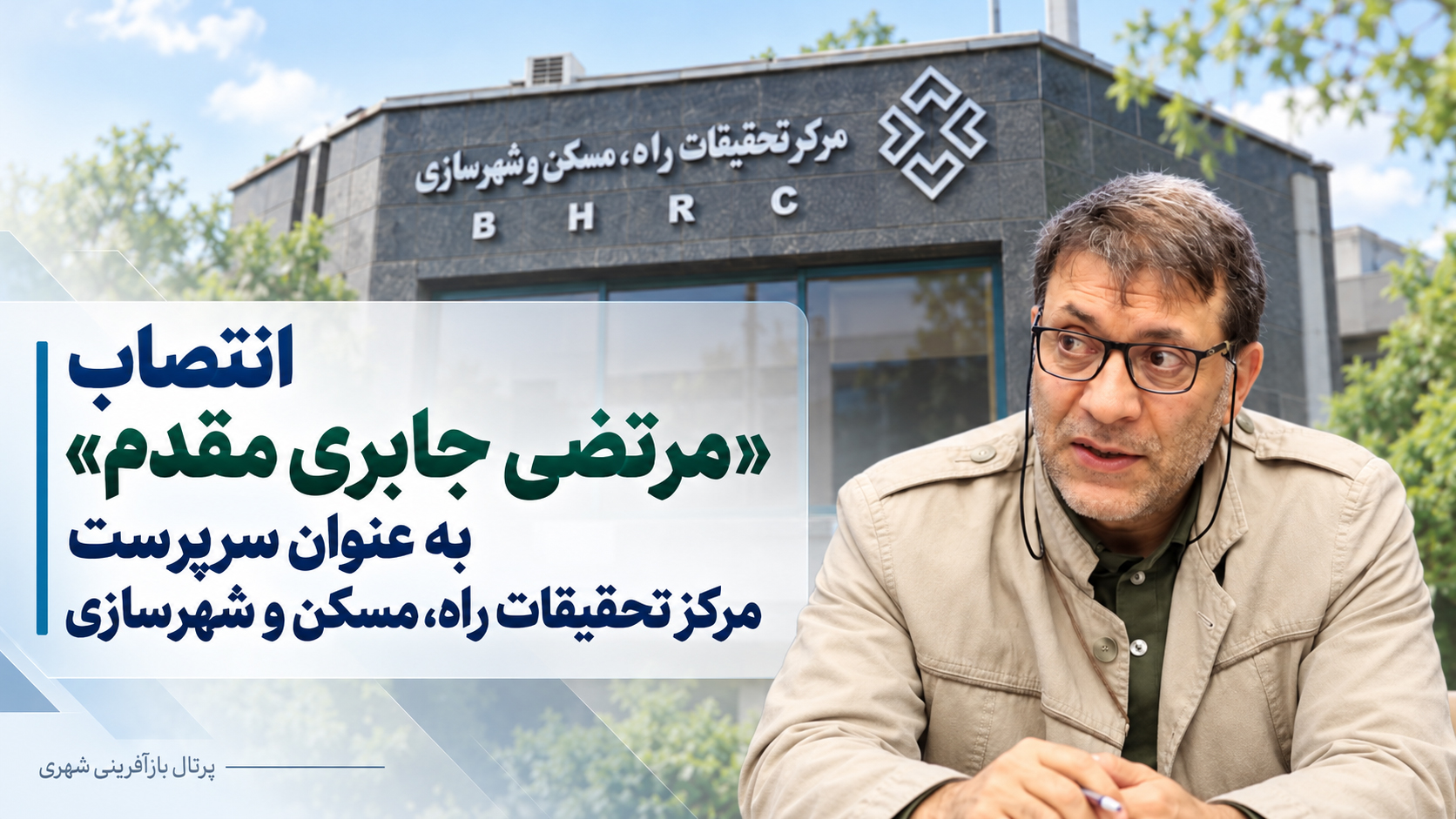 انتصاب «مرتضی جابری مقدم» به عنوان سرپرست مرکز تحقیقات راه ، مسکن و شهرسازی