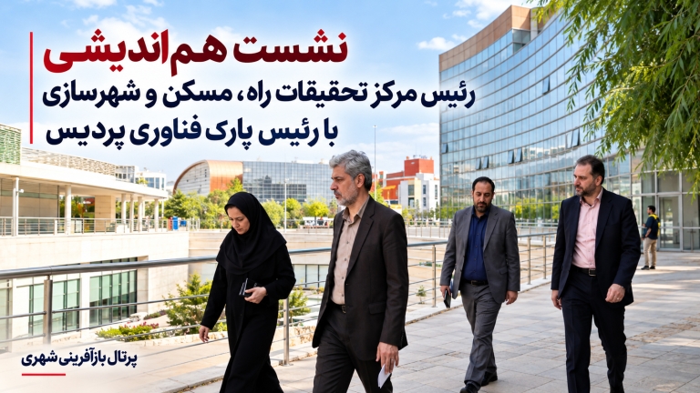 نشست هم‌اندیشی رئیس مرکز تحقیقات راه ، مسکن و شهرسازی با رئیس پارک فناوری پردیس