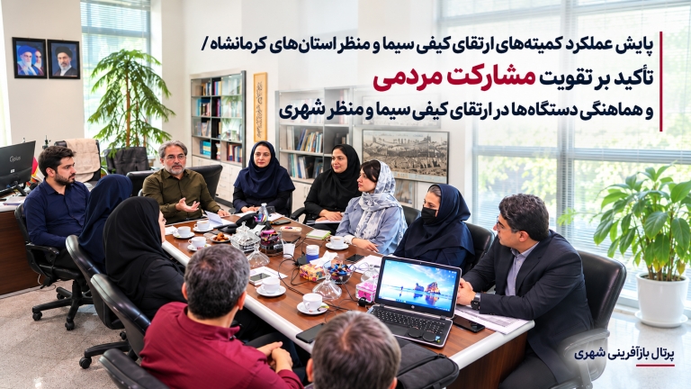 پایش عملکرد کمیته‌های ارتقای کیفی سیما و منظر استان‌های کرمانشاه / تاکید بر تقویت مشارکت مردمی و هماهنگی دستگاه‌‏ها در ارتقای کیفی سیما و منظر شهری