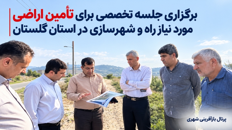 برگزاری جلسه تخصصی برای تأمین اراضی مورد نیاز راه و شهرسازی در استان گلستان