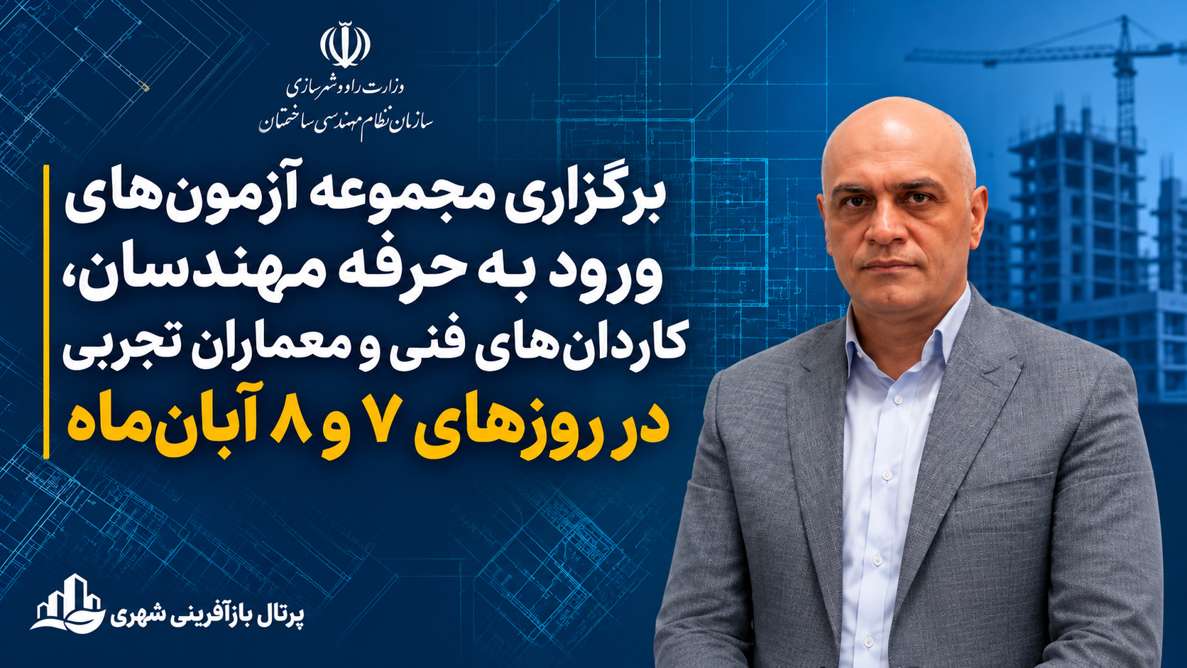 برگزاری مجموعه آزمون‌های ورود به حرفه مهندسان ، کاردان‌های فنی و معماران تجربی در روزهای ۷ و ۸ آبان‌