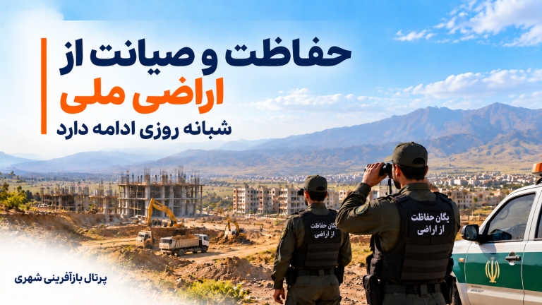 حفاظت و صیانت از اراضی ملی شبانه روزی ادامه دارد