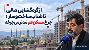 از گره‌گشایی مالی تا شتاب ساخت‌وساز ؛ چرخ مسکن قم تندتر می‌چرخد