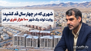 شهری که در چهار سال قد کشید ؛ روایت تولد یک شهر ۱۰۰ هزار نفری در قم