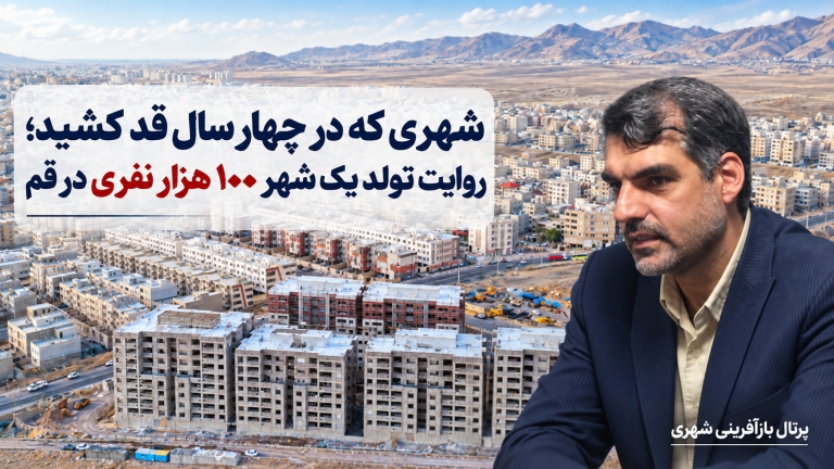 شهری که در چهار سال قد کشید ؛ روایت تولد یک شهر ۱۰۰ هزار نفری در قم