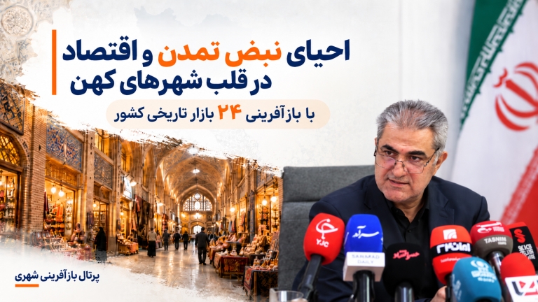 احیای نبض تمدن و اقتصاد در قلب شهرهای کهن با بازآفرینی ۲۴ بازار تاریخی کشور
