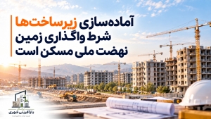 آماده‌سازی زیرساخت‌ها شرط واگذاری زمین نهضت ملی مسکن است