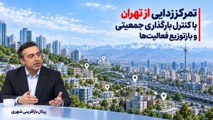 تمرکززدایی از تهران با کنترل بارگذاری جمعیتی و بازتوزیع فعالیت‌ها