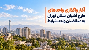 آغاز واگذاری واحدهای طرح آشیان استان تهران به متقاضیان واجد شرایط