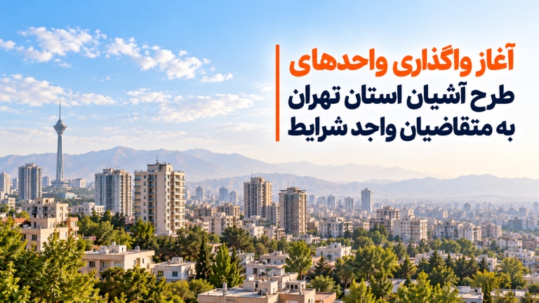 آغاز واگذاری واحدهای طرح آشیان استان تهران به متقاضیان واجد شرایط