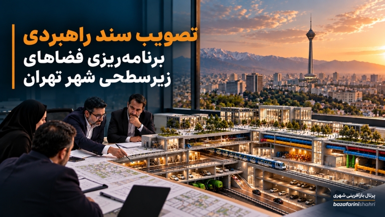 تصویب سند راهبردی برنامه‌ریزی فضاهای زیرسطحی شهر تهران