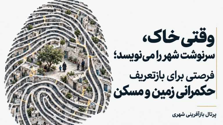 وقتی خاک ، سرنوشت شهر را می‌نویسد ؛ فرصتی برای بازتعریف حکمرانی زمین و مسکن