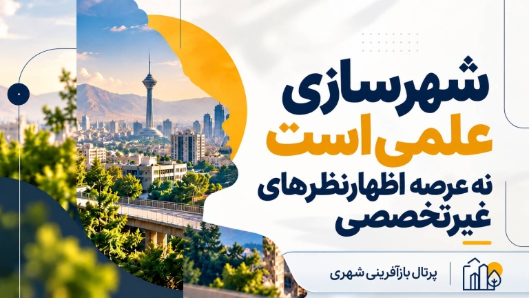 شهرسازی عرصه اظهارنظرهای غیرتخصصی نیست ؛ تأکید بر تصمیم‌گیری مبتنی بر علم