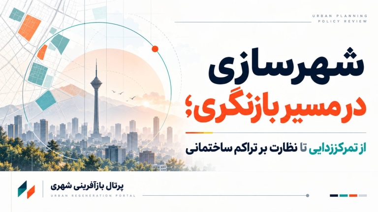 شهرسازی در مسیر بازنگری ؛ از تمرکززدایی تا نظارت بر تراکم ساختمانی