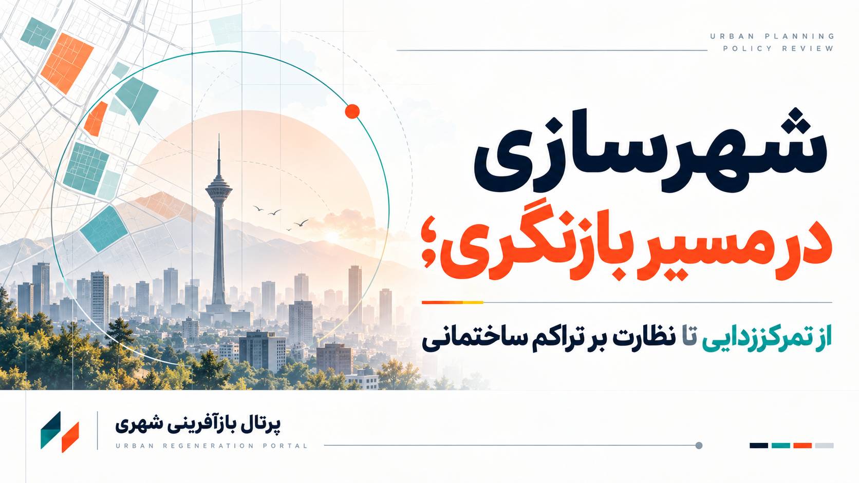شهرسازی در مسیر بازنگری ؛ از تمرکززدایی تا نظارت بر تراکم ساختمانی