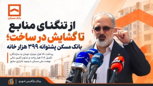 از تنگنای منابع تا گشایش در ساخت ؛ بانک مسکن پشتوانه ۳۹۹ هزار خانه