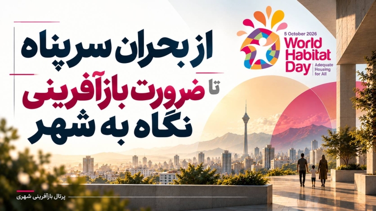 وقتی شهرها از ظرفیت سکونت پیشی می‌گیرند / از بحران سرپناه تا ضرورت بازآفرینی نگاه به شهر