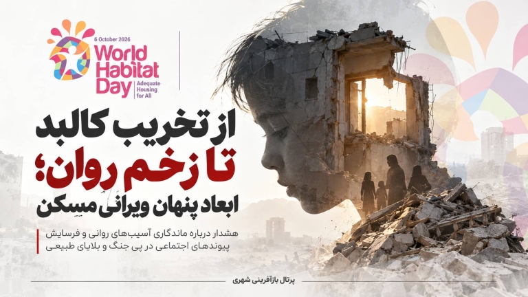 از تخریب کالبد تا زخم روان ؛ ابعاد پنهان ویرانی مسکن