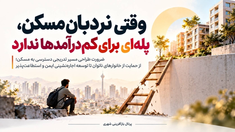 وقتی نردبان مسکن ، پله ای برای کم درآمدها ندارد