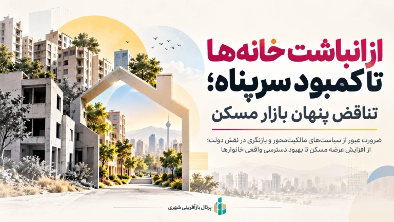 از انباشت خانه‌ها تا کمبود سرپناه ؛ تناقض پنهان بازار مسکن