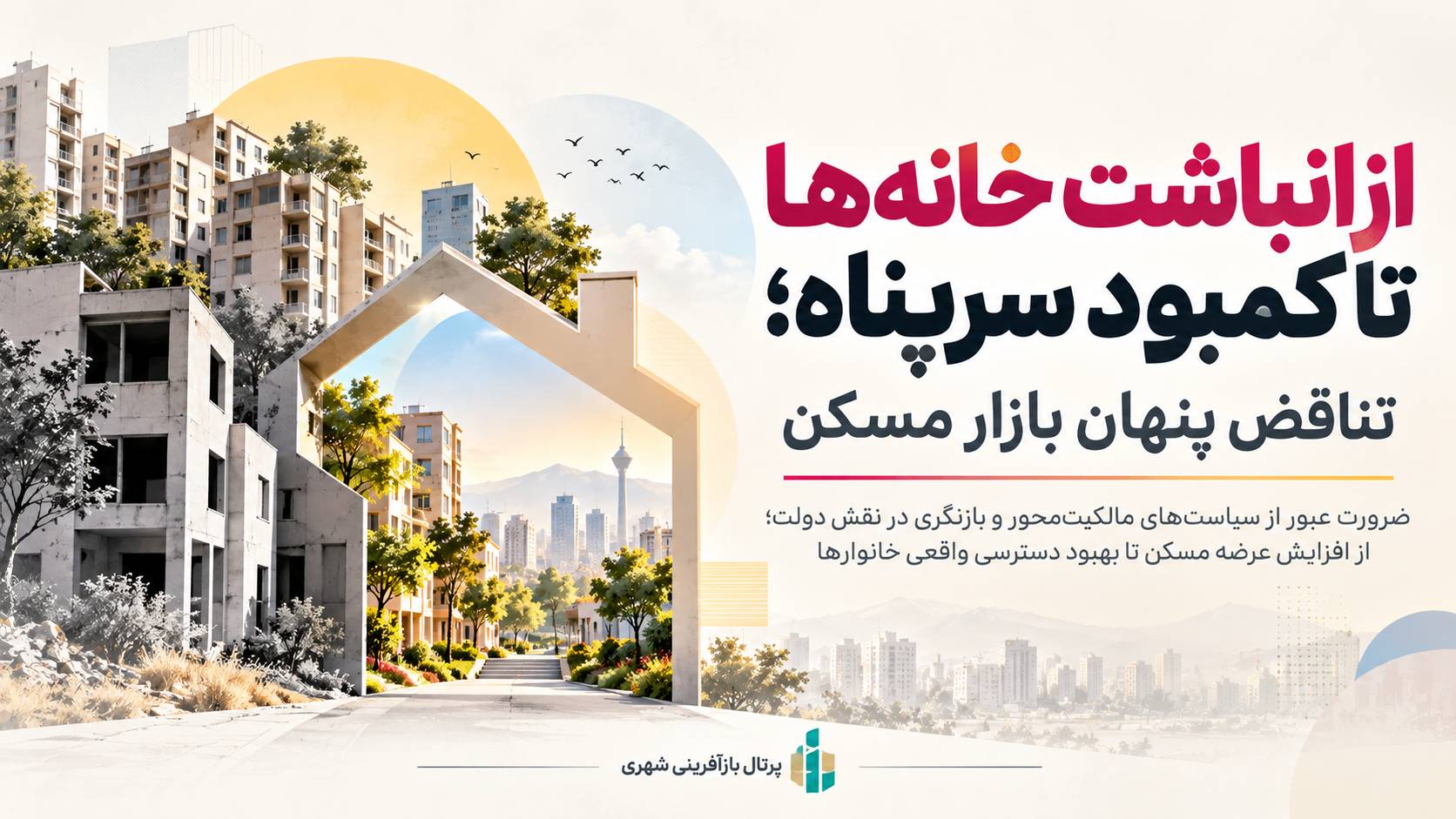 از انباشت خانه‌ها تا کمبود سرپناه ؛ تناقض پنهان بازار مسکن