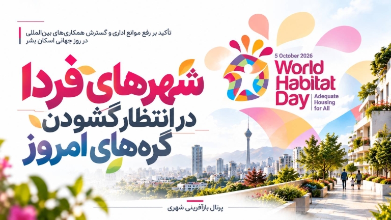 تاکید بر رفع موانع اداری و گسترش همکاری های بین المللی در روز جهانی اسکان بشر / شهرهای فردا در انتظار گشودن گره های امروز