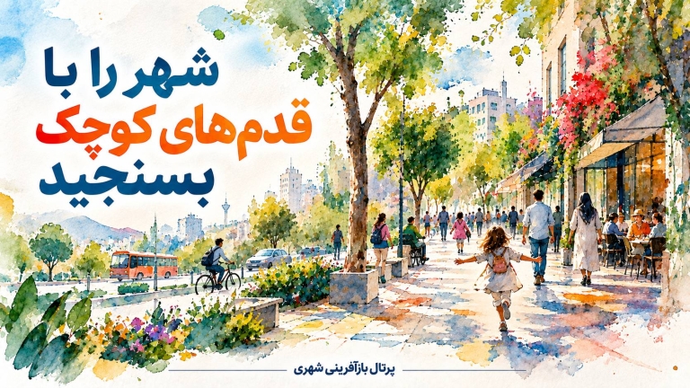 شهر را با قدم‌های کوچک بسنجید