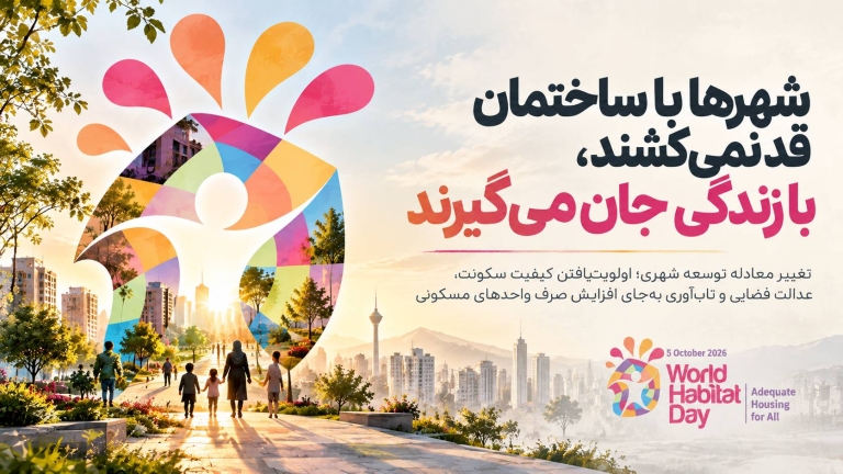 شهرها با ساختمان قد نمی‌کشند ، با زندگی جان می‌گیرند