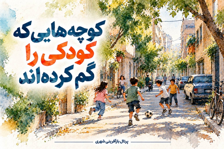 کوچه‌هایی که کودکی را گم کرده‌اند