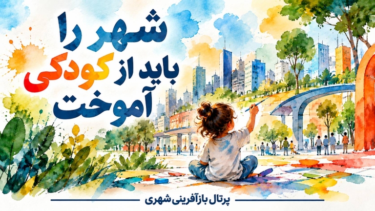 شهر را باید از کودکی آموخت