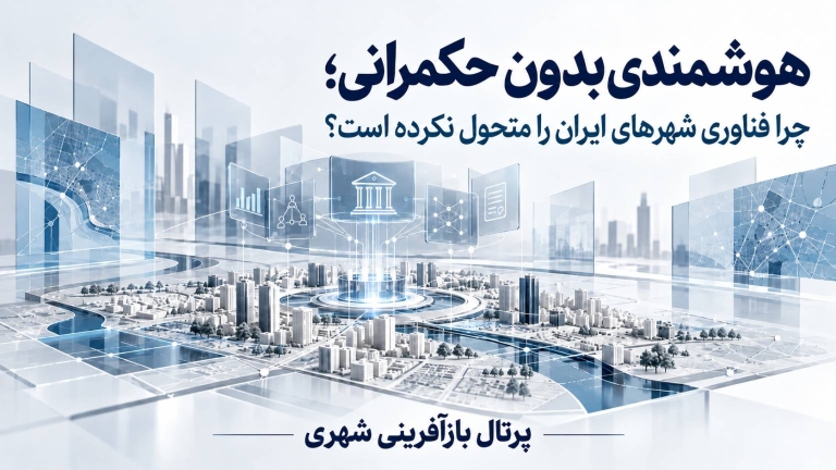 هوشمندی بدون حکمرانی ؛ چرا فناوری شهرهای ایران را متحول نکرده است ؟