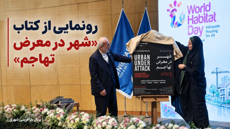 رونمایی از کتاب «شهر در معرض تهاجم»