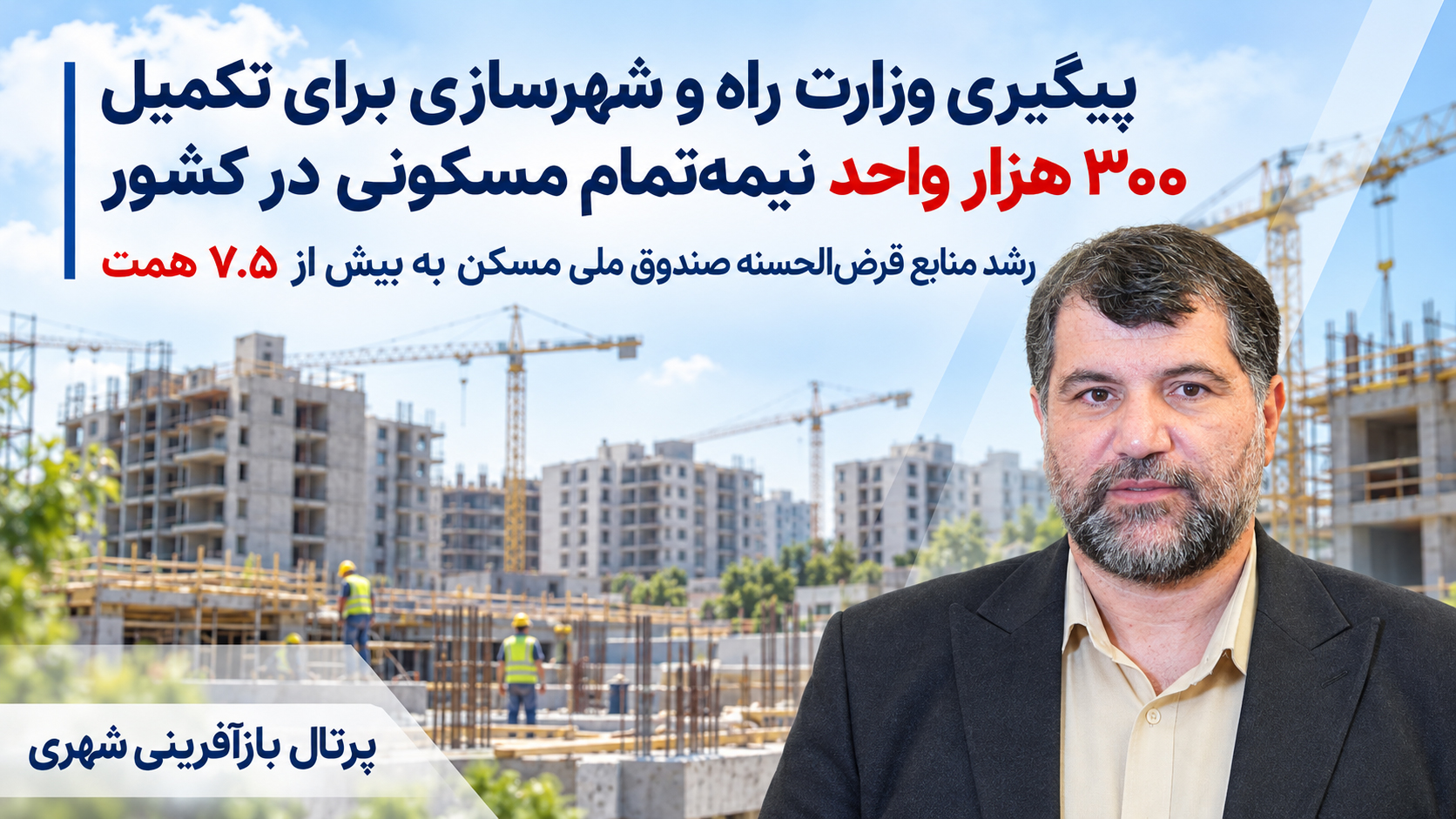 پیگیری وزارت راه و شهرسازی برای تکمیل ۳۰۰ هزار واحد نیمه‌تمام مسکونی در کشور / رشد منابع قرض‌الحسنه صندوق ملی مسکن به بیش از ۷.۵ همت
