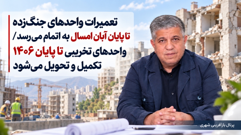 تعمیرات واحدهای جنگ‌زده تا پایان آبان امسال به اتمام می‌رسد / واحدهای تخریبی تا پایان ۱۴۰۶ تکمیل و تحویل می‌شود