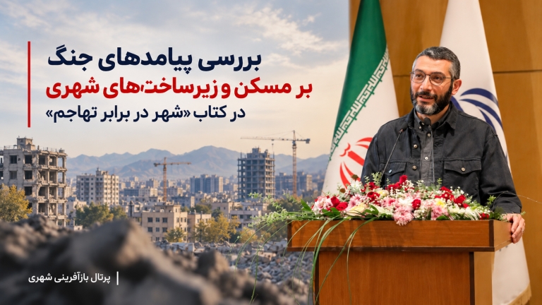 بررسی پیامدهای جنگ بر مسکن و زیرساخت‌های شهری در کتاب «شهر در برابر تهاجم»