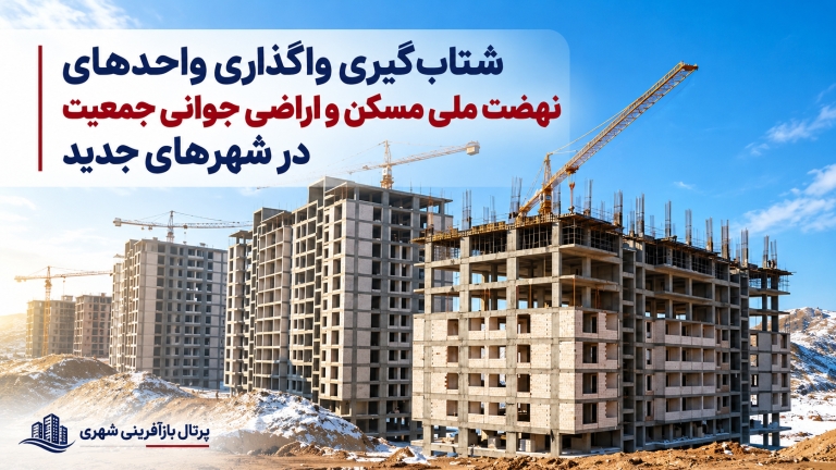 شتاب‌گیری واگذاری واحدهای نهضت ملی مسکن و اراضی جوانی جمعیت در شهرهای جدید