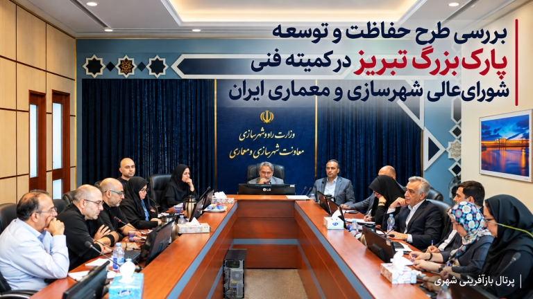 بررسی طرح حفاظت و توسعه پارک بزرگ تبریز در کمیته فنی شورای‌عالی شهرسازی و معماری ایران