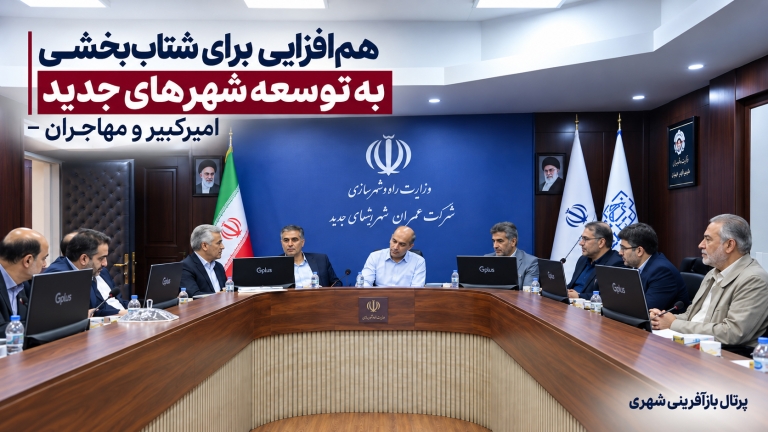 هم‌افزایی برای شتاب‌بخشی به توسعه شهرهای جدید امیرکبیر و مهاجران