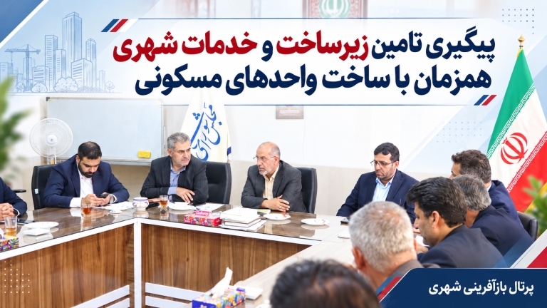 پیگیری تامین زیرساخت و خدمات شهری همزمان با ساخت واحدهای مسکونی